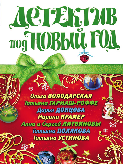 Title details for Детектив под Новый год by Донцова, Дарья - Available
